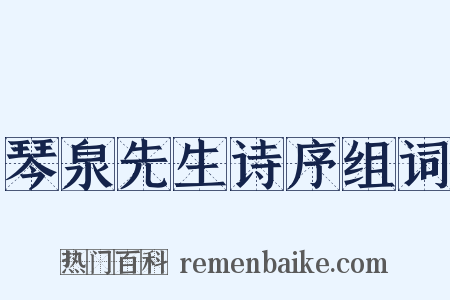 琴泉先生诗序组词是什么意思的图片